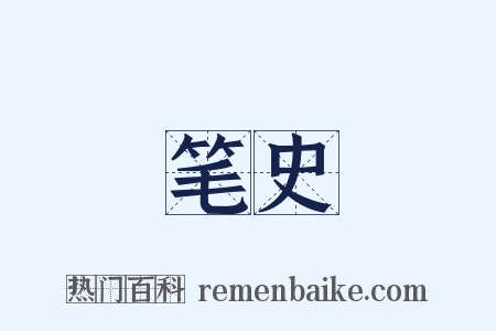 笔史是什么意思的图片